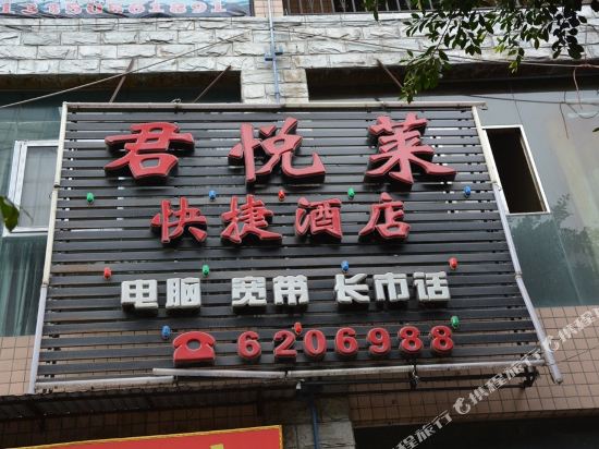雅安君悦莱快捷酒店