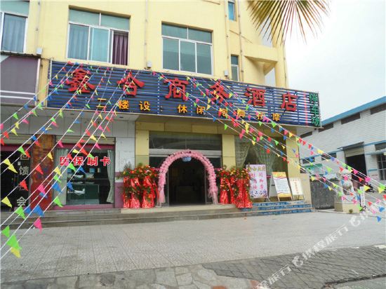 新平戛洒鑫合商务酒店