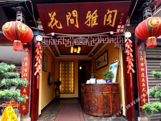 平乐古镇花间雅阁