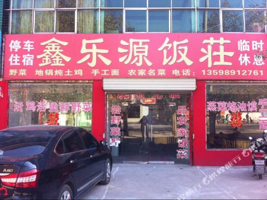 遂平鑫乐源饭庄