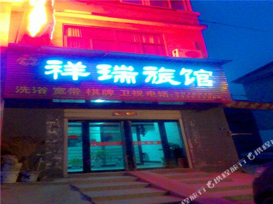 磁县祥瑞旅馆