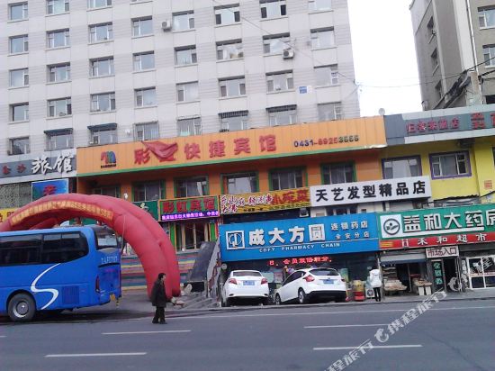 长春彩虹快捷宾馆