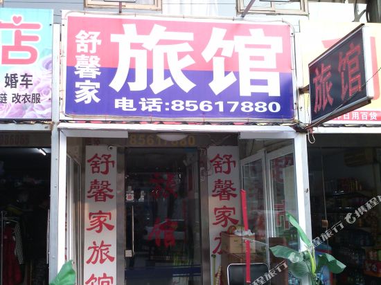 青岛舒舒心心家旅馆