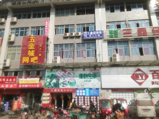 武汉三鑫招待所