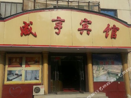 三门峡咸亨宾馆