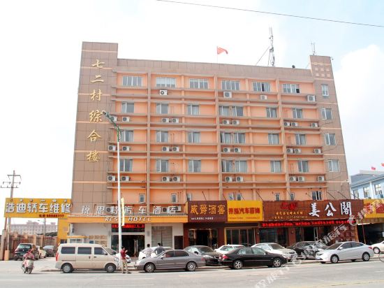 锐思特酒店(温州沙城店)