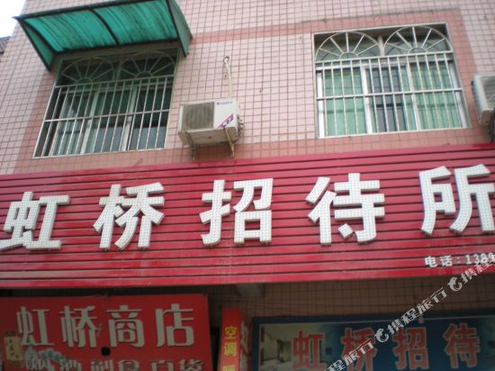 乾县虹桥招待所