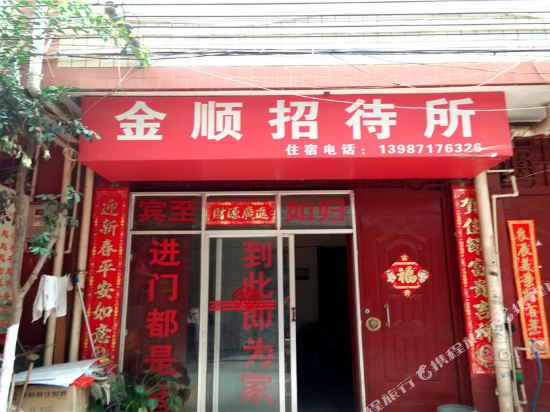 昆明金顺招待所