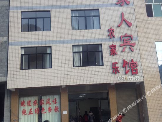 平利一家人宾馆农家乐