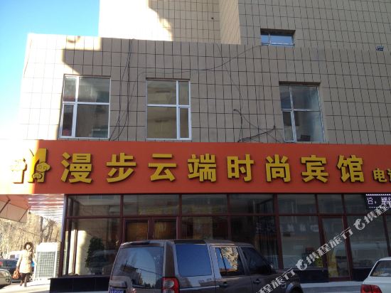 长春漫步云端时尚宾馆