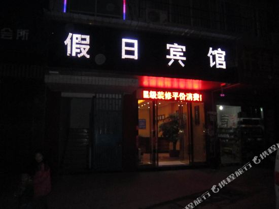 假日宾馆(习水二分店)