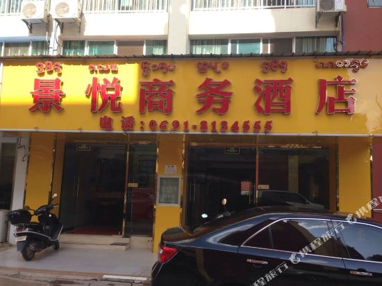 勐腊景悦商务酒店