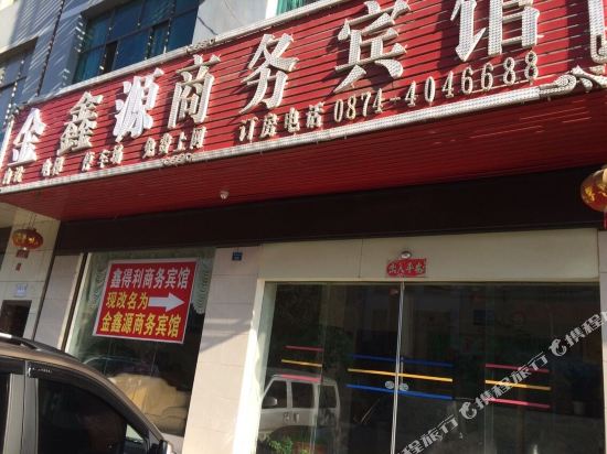 富源金鑫源商务宾馆
