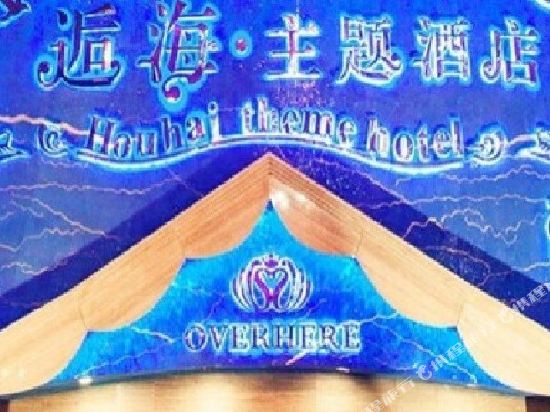 逅海主题酒店(无锡广益路店)