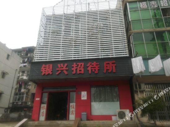 武汉银兴招待所