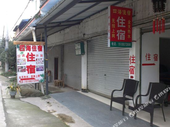 都江堰四海住宿
