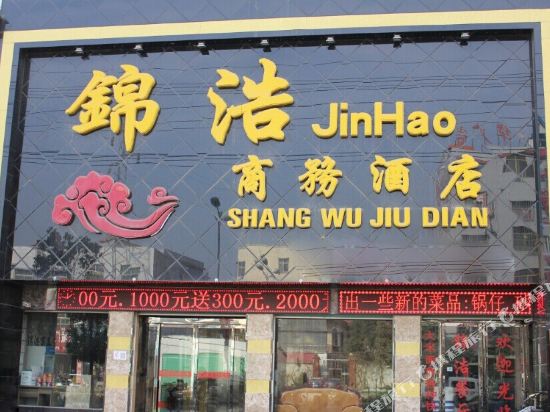 南召锦浩商务酒店