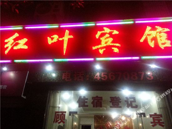 红叶宾馆(重庆铜梁店)