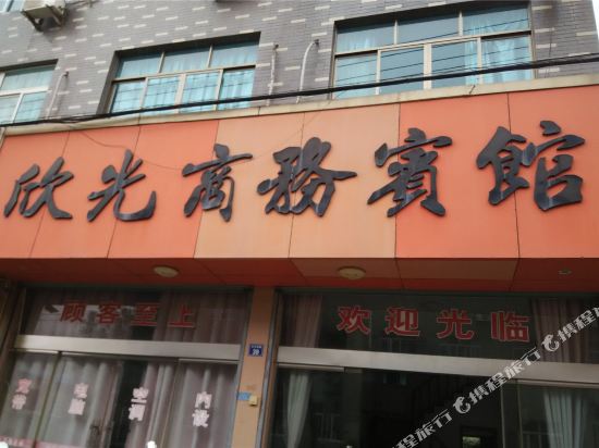 宁海欣光商务宾馆