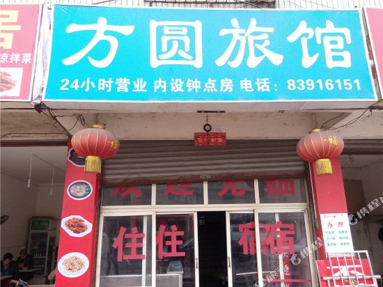 成都方圆旅馆