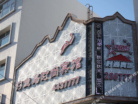 庆安钓鱼岛宾馆