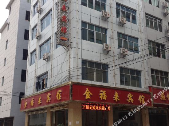 石阡金福来宾馆