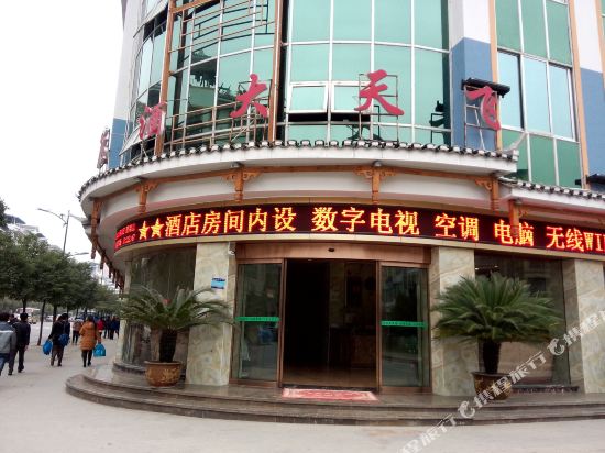 道真飞天大酒店