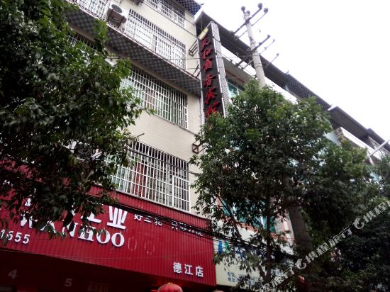 德江天和商务宾馆