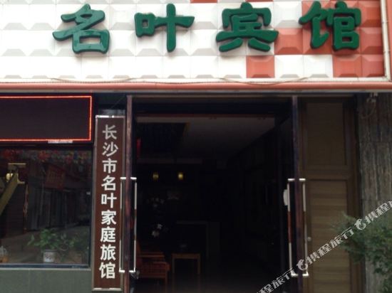 宁乡名叶宾馆