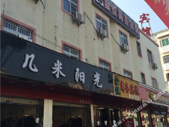 东莞鑫悦商务宾馆