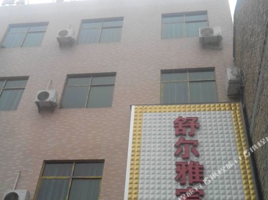 蒲城舒尔雅宾馆