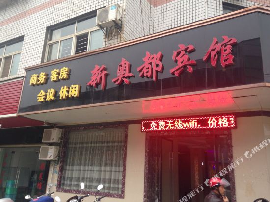 应城新奥都宾馆