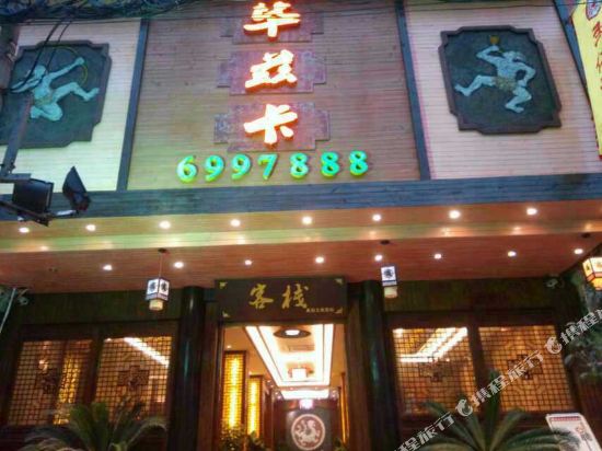 沿河毕兹卡民俗客栈