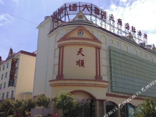 瑞丽金泰缅大酒店