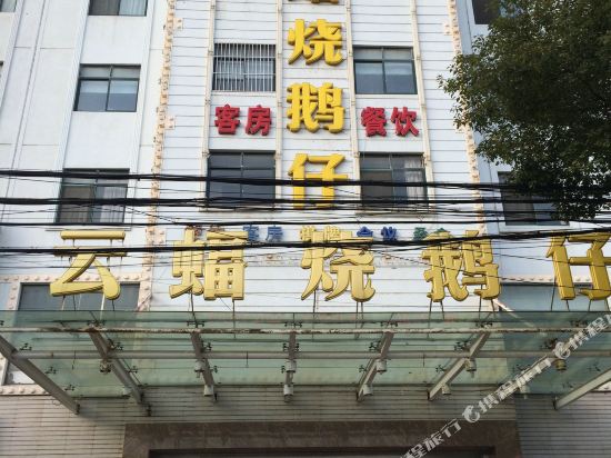 江阴云蝠烧鹅仔客房部