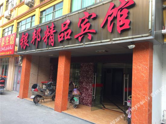 绍兴银邦精品宾馆
