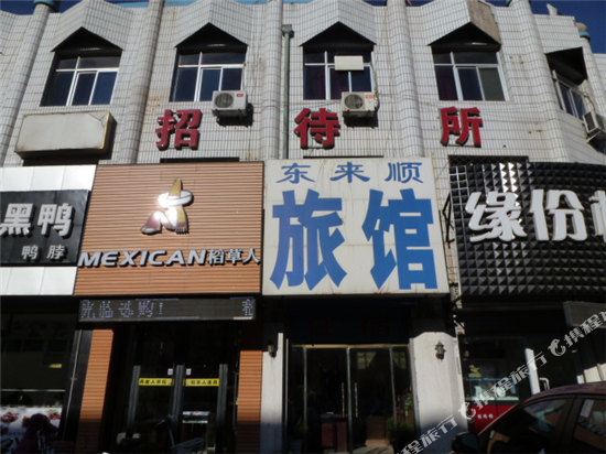 天津东来顺旅馆
