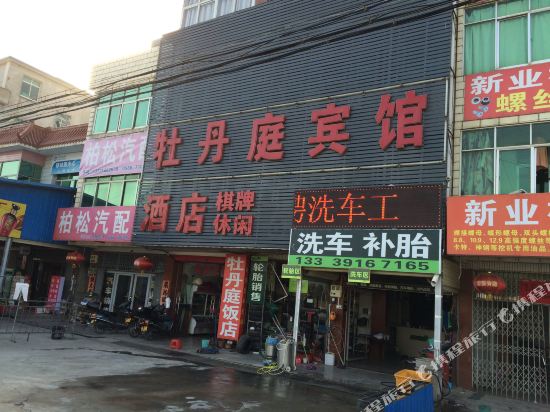 东至牡丹庭宾馆