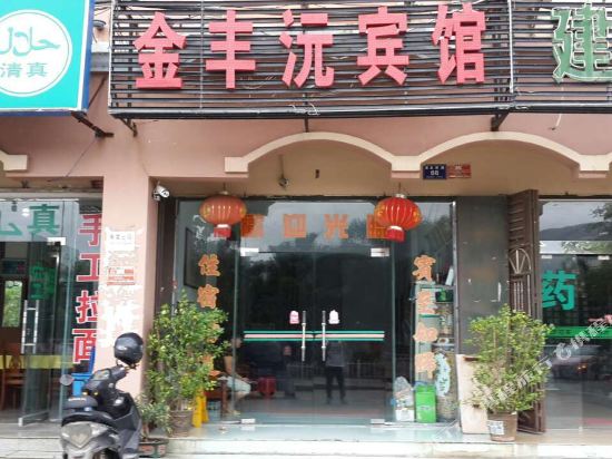 金丰沅宾馆(三亚吉阳店)