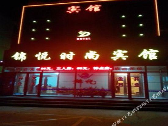 洮南锦悦时尚宾馆