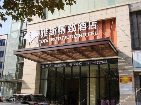 雅斯精致酒店