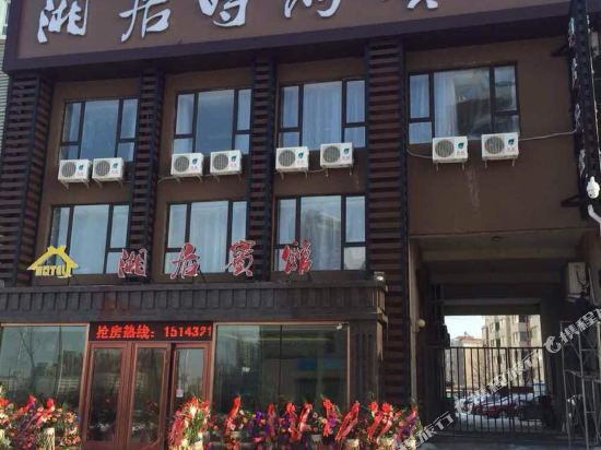 吉林湘居时尚宾馆