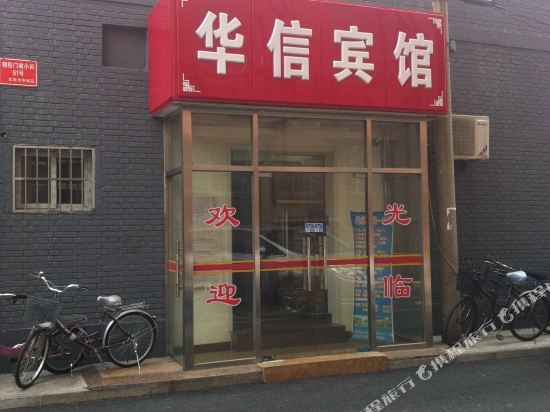北京华信宾馆