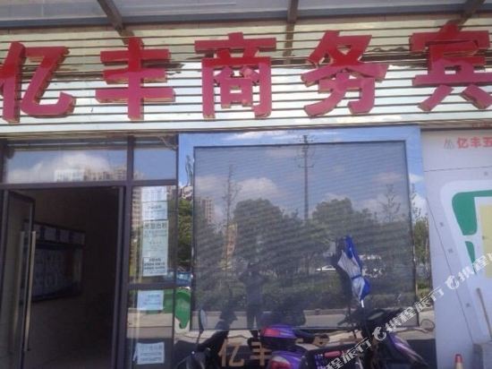 上海亿丰商务宾馆