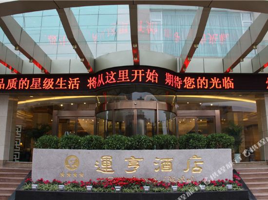 内江运亨大酒店