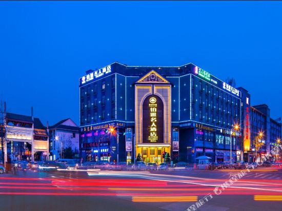 成都铂雅名人酒店(温江大学城凤溪河地铁站店）