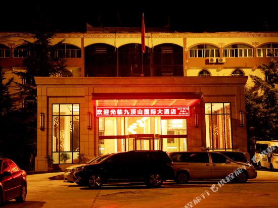 茂县九顶山国际大酒店