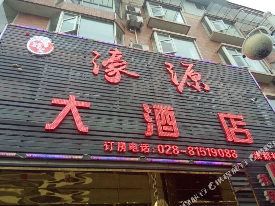 成都濠源大酒店