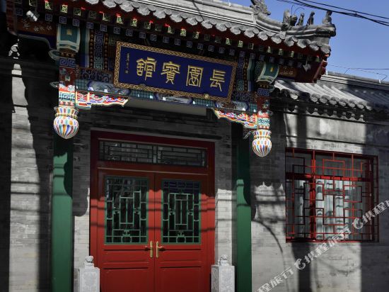 北京金泰四合院长园宾馆（西单金融街店）