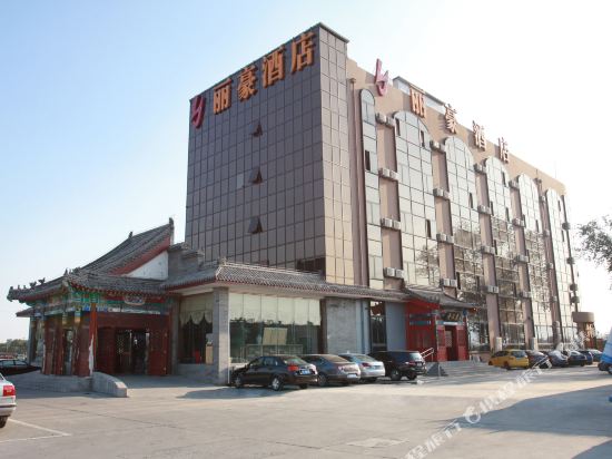 丽豪酒店(北京首都机场国展店)
